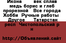 Икона 17-18 век сплав медь борис и глеб прорезной - Все города Хобби. Ручные работы » Другое   . Татарстан респ.,Чистопольский р-н